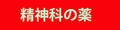 精神科が使用する薬